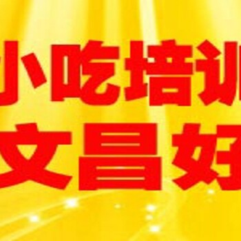 武汉小吃培训-武汉小吃学校-武汉小吃班多少钱