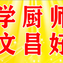 武汉学厨师图片