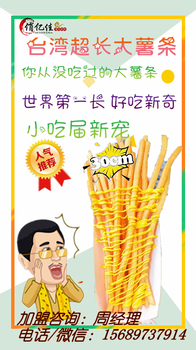 火速蹿红台湾30厘米超长大薯条加盟畅享美味