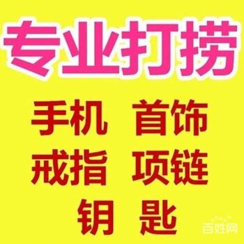 迎泽区打捞戒指项链、重打捞手机手表、打捞耳环手链