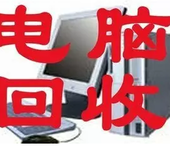 重庆电脑回收笔记本台式机iPad办公用品手机数码