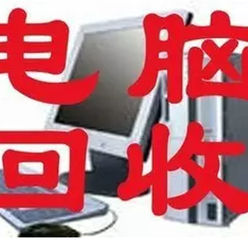 重庆上门回收各品牌笔记本电脑台式机一体机苹果电脑回收