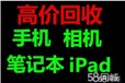 回收手机平板相机笔记本iPhoneiPad典当