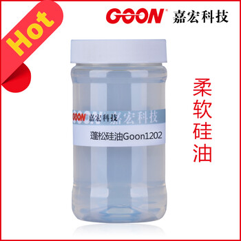 蓬松硅油Goon1202氨基硅油纺织助剂厂家