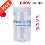 亲水性硅油Goon1260丝质手感可缸中使用稳定性好