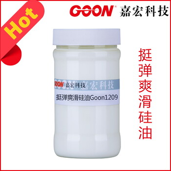 挺彈爽滑硅油Goon1209降低磨損穩(wěn)定性好紡織助劑廠家
