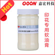 印花专用软油膏Goon2025筒子纱线手感整理适用毛巾牛仔洗水