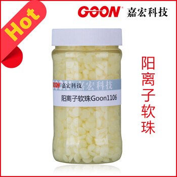 阳离子软珠Goon1106纤维通用柔软剂批发生产厂家