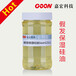 假发保湿硅油Goon1211滑感柔软弹性柔软剂生产厂家