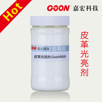 皮革光亮剂Goon669平滑剂皮革上光增亮助剂