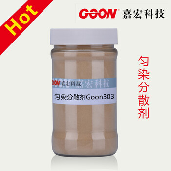 勻染分散劑Goon303無(wú)泡分散劑環(huán)保高溫染色助劑