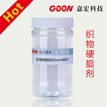 织物硬挺剂Goon887赋予织物丰满挺括滑爽手感高温不泛黄