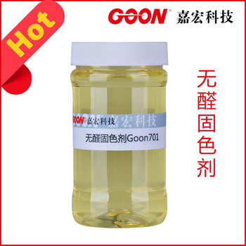 无醛固色剂Goon701提高翠蓝,湖蓝,翠绿皂洗牢度干湿牢度提高