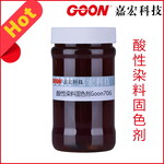 酸性染料固色剂Goon706提高染色的湿处理牢度