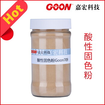 酸性固色粉Goon709提高織物皂洗牢度汗?jié)n等牢度