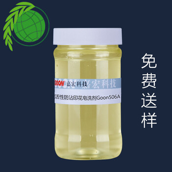 高濃活性防沾印花皂洗劑Goon506A減少色花互竄