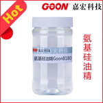 氨基硅油精Goon8180超高浓缩80含量改善撕裂强度
