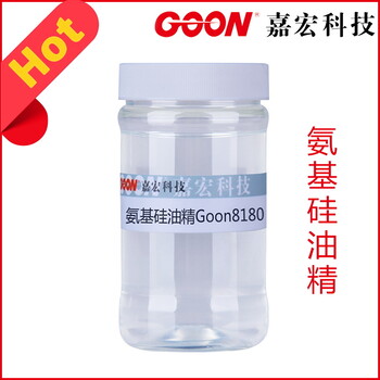 氨基硅油精Goon8180浓缩80含量改善撕裂强度