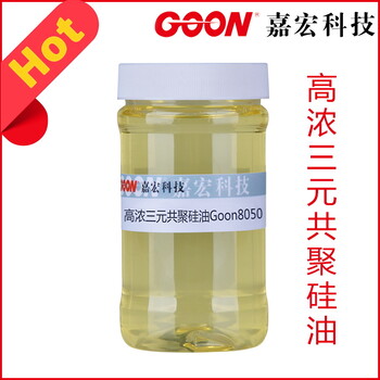 高濃三元共聚硅油Goon8050的柔軟滑爽