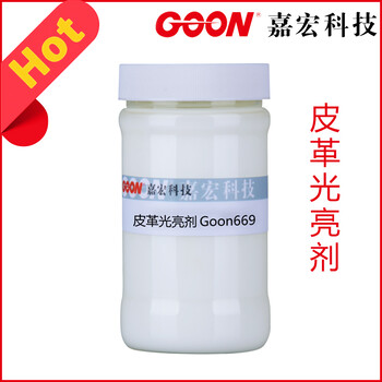 水性皮革光亮剂Goon669皮革平滑剂皮革上光增亮助剂