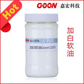 加白软油Goon1103易溶于水棉用手感整理柔软剂纺织软油