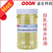 自乳化亲水硅油Goon810乳化硅油水性硅油柔软剂