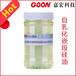 自乳化嵌段硅油Goon838涤纶尼龙等纤维柔软整理硅油柔软剂