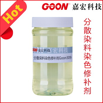 分散染料染色修补剂Goon309优良移染性提高磨擦牢度