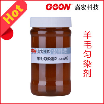 羊毛勻染劑Goon306降低染料的上染速率增加染料的移染性