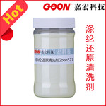 涤纶还原清洗剂Goon521优异的还原清洗作用节约成本稳定性高