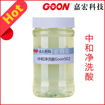 中和凈洗酸Goon502螯合分散能力好嘉宏紡織助劑