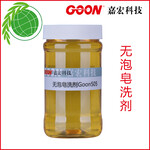 供应无泡皂洗剂Goon505强分散力和防反沾能力嘉宏纺织助剂