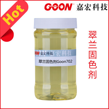 直接活性染料固色劑Goon702陽離子固色劑