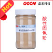 酸性固色粉Goon709高浓缩固色剂皂洗、汗渍牢度好