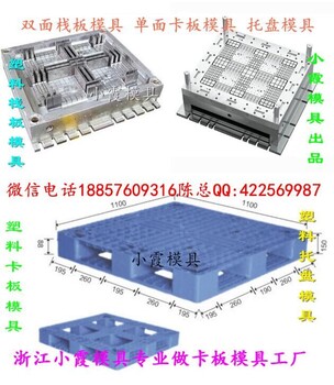 供应台州专做塑料模具厂1米3叉车网格栈板模具1米3叉车双面栈板模具价位