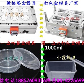 生产黄岩塑料模具快餐盒模具打包盒模具保鲜盒模具公司