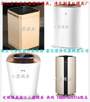 塑料空气净化器模具，塑胶净饮水机模具，电器模具供应商