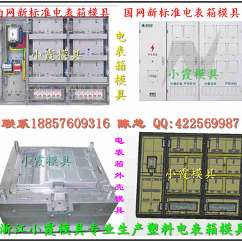 吉林专做三相四位电表箱塑胶壳模具加工厂