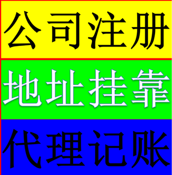 天河区一般纳税人注册地址出租