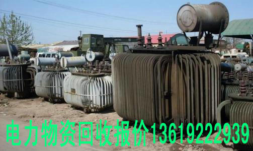 洛川县废旧变压器收购厂家