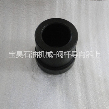 供应导向器上石油机械F1000/F1300阀杆导向器上宝昊石油机械导向器