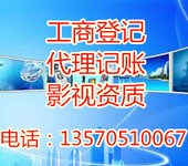 广州代理影视制作许可证、节目制作经营许可、国家广播电视总局许可证代理