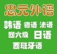 零基础学日语到流利对话丹阳上元教育专注日语学习效果！图片