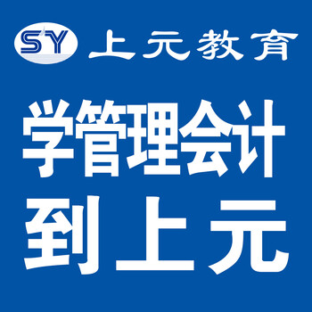 丹阳管理会计MACC培训会计中级职称培训上元注册会计师培训机构