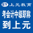 丹阳哪里可以考中级会计职称？丹阳上元中级会计培训机构