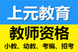 丹阳教师资格证考编培训、丹阳上元教师资格证培训学校、丹阳学教师资格证培训机构