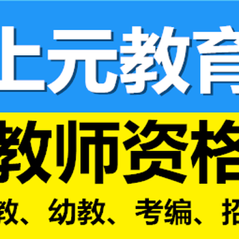 丹阳初中教师资格证培训、小学教师资格证笔试培训到上元！