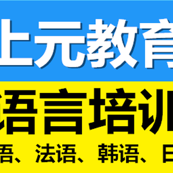 丹阳韩语翻译、想学韩语丹阳上元教育语言培训学校