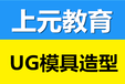 丹阳机械CAD培训-UG模具设计培训-产品造型设计培训学校