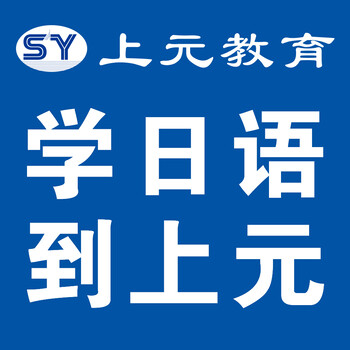 在丹阳想进日企不会日语怎么办？上元日语培训轻松搞定日语面试